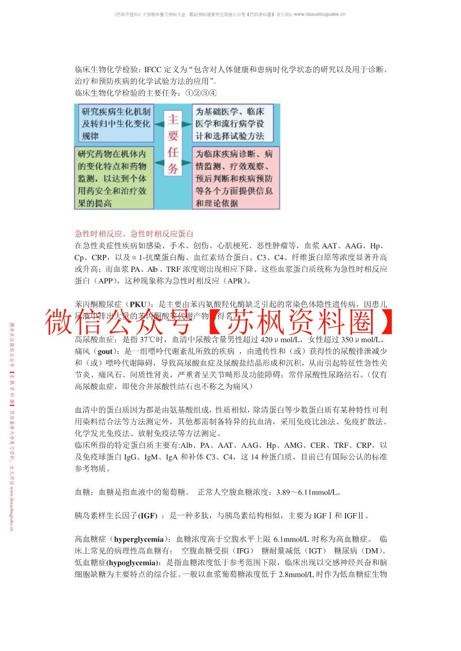 临床生物化学检验技术